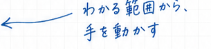 わかる範囲から、手を動かす