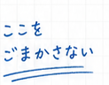 ここをごまかさない